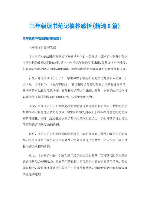 三年级读书笔记摘抄感悟(精选8篇)