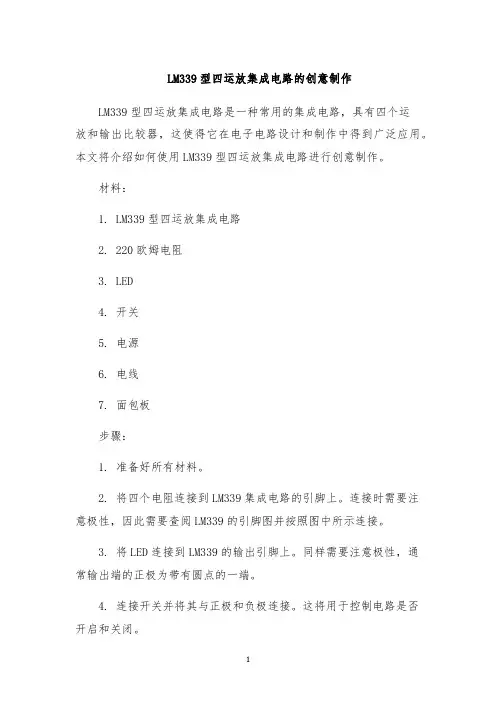 LM339型四运放集成电路的创意制作