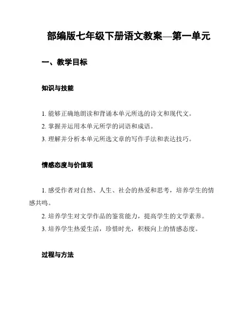 部编版七年级下册语文教案—第一单元