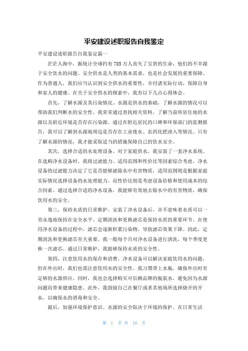 平安建设述职报告自我鉴定