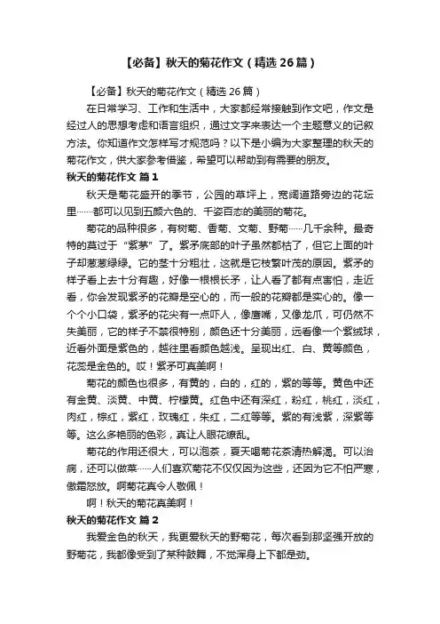 【必备】秋天的菊花作文（精选26篇）