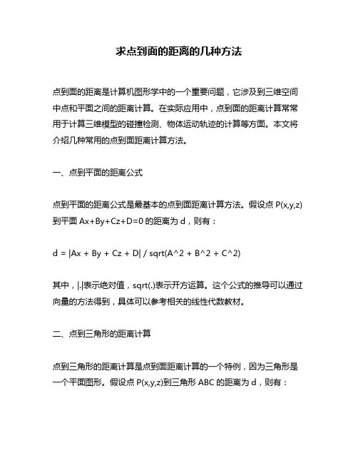 求点到面的距离的几种方法