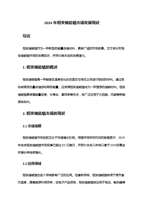 2024年相变储能蜡市场发展现状