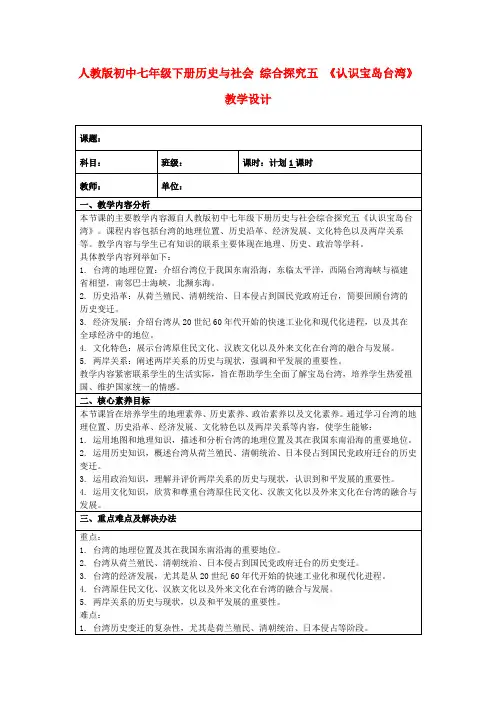 人教版初中七年级下册历史与社会综合探究五《认识宝岛台湾》教学设计