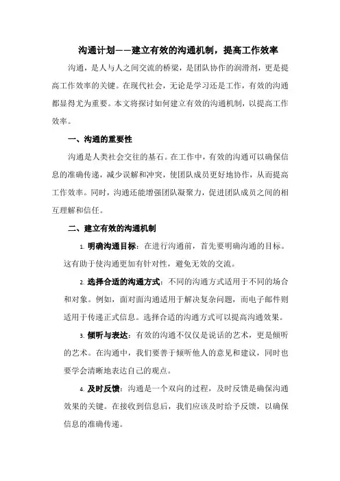 沟通计划——建立有效的沟通机制,提高工作效率