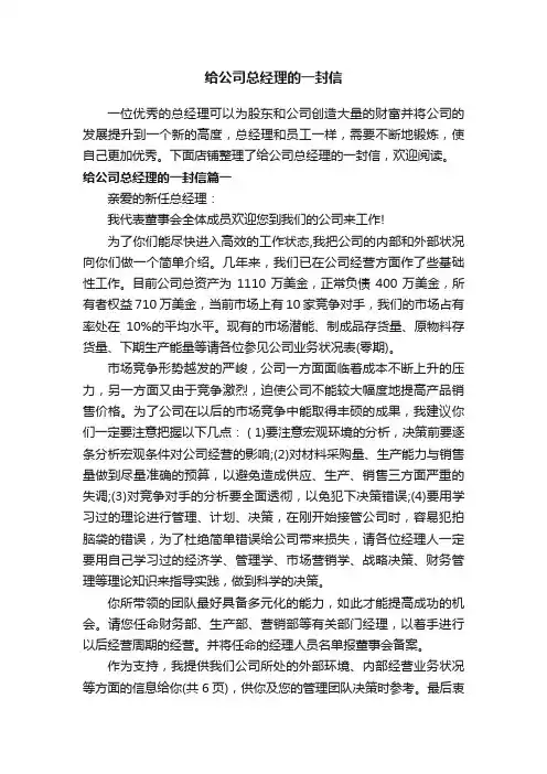 给公司总经理的一封信