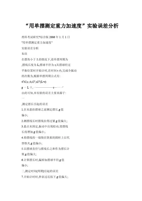 “用单摆测定重力加速度”实验误差分析