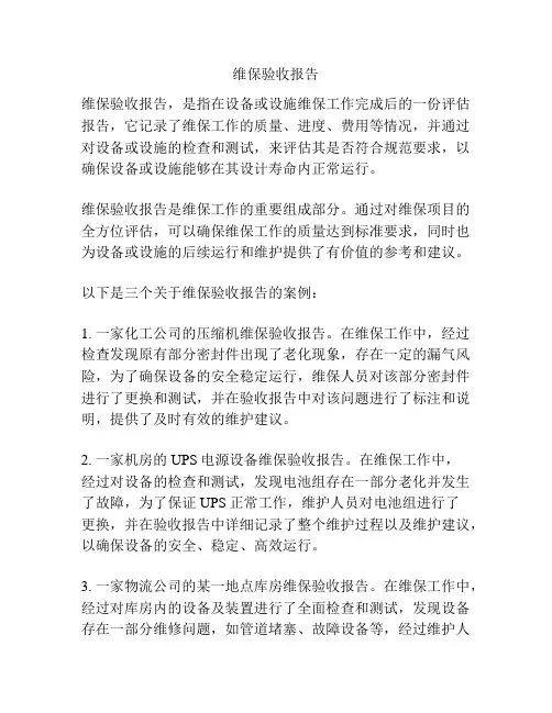 维保验收报告