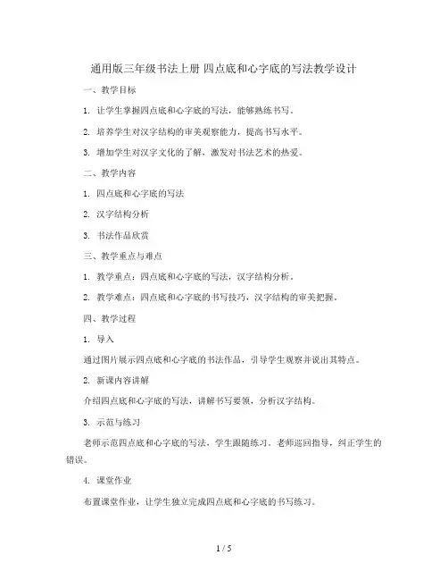 通用版三年级书法上册 四点底和心字底的写法教学设计