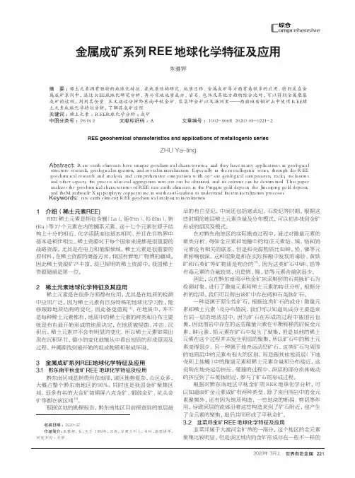 金属成矿系列REE地球化学特征及应用
