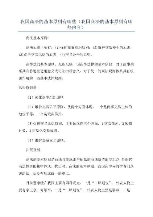 我国商法的基本原则有哪些(我国商法的基本原则有哪些内容)