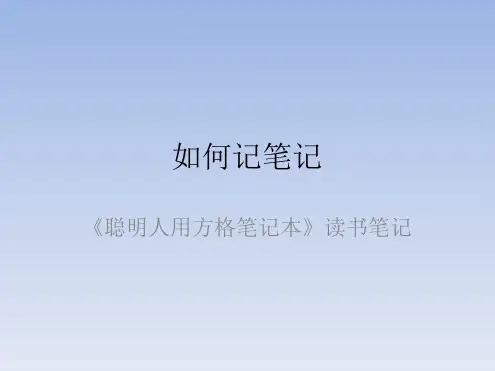 如何记笔记--聪明人用方格笔记本完整版