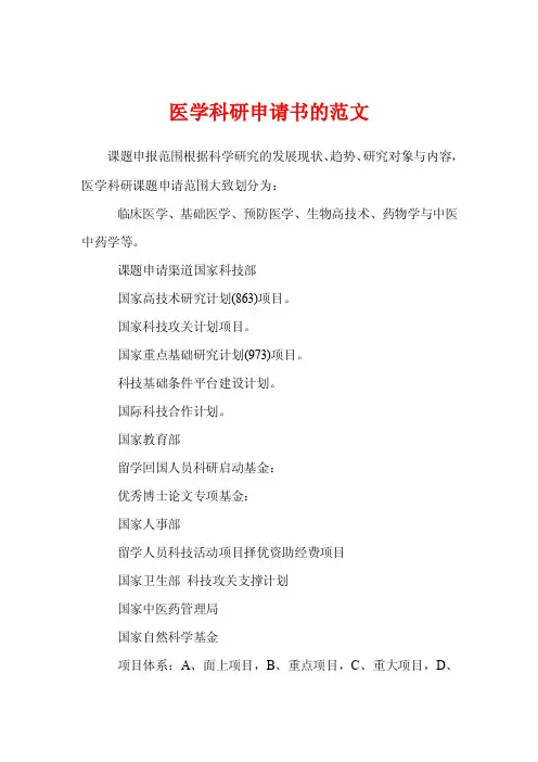 医学科研申请书的范文