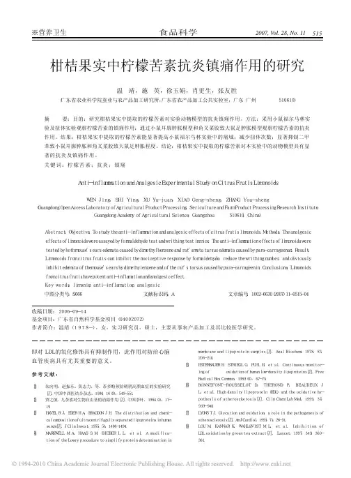 柑桔果实中柠檬苦素抗炎镇痛作用的研究_温靖