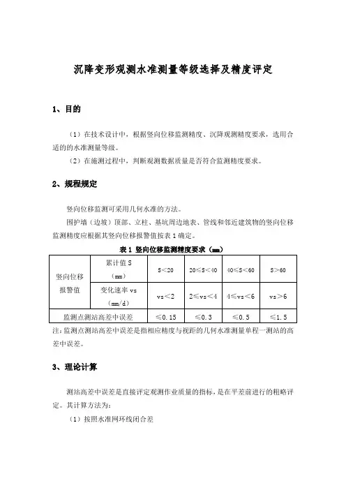 沉降变形观测水准测量等级选择及精度评定