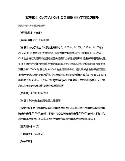 微量稀土Ce对Al-Cu5合金组织和力学性能的影响