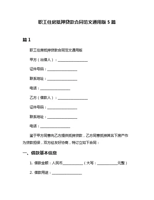 职工住房抵押贷款合同范文通用版5篇