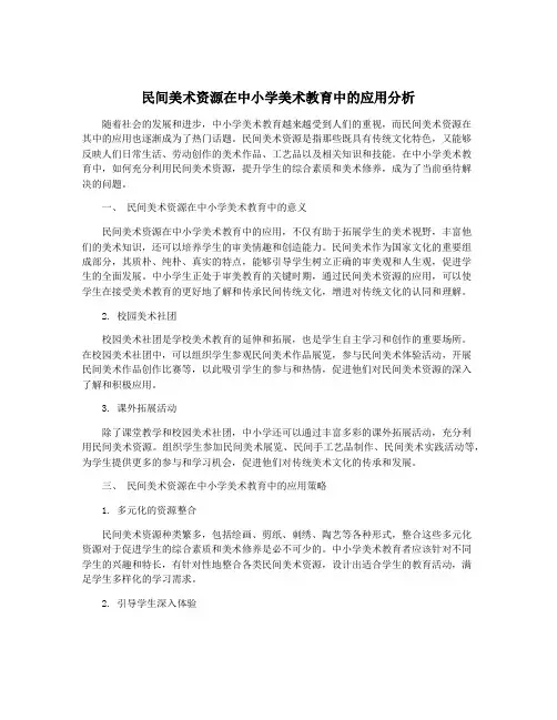 民间美术资源在中小学美术教育中的应用分析