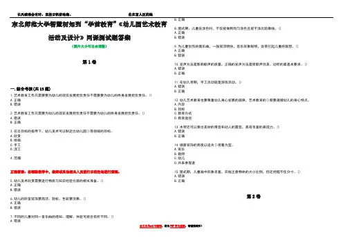 东北师范大学智慧树知到“学前教育”《幼儿园艺术教育活动及设计》网课测试题答案2