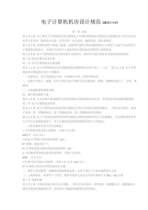 电子计算机机房设计规范