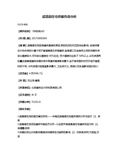 超高层住宅供暖负荷分析