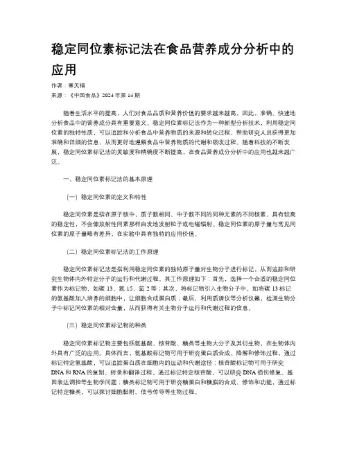 稳定同位素标记法在食品营养成分分析中的应用