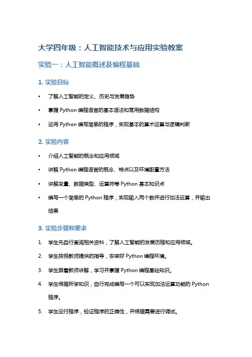 大学四年级：人工智能技术与应用实验教案