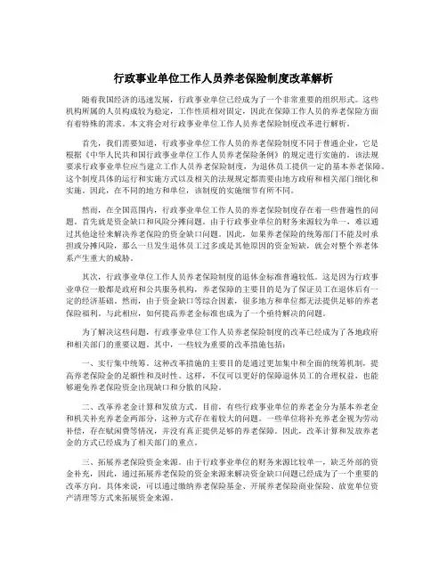 行政事业单位工作人员养老保险制度改革解析