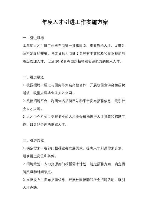 年度人才引进工作实施方案