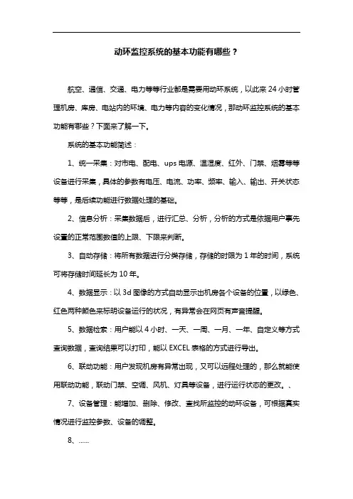 动环监控系统的基本功能有哪些？