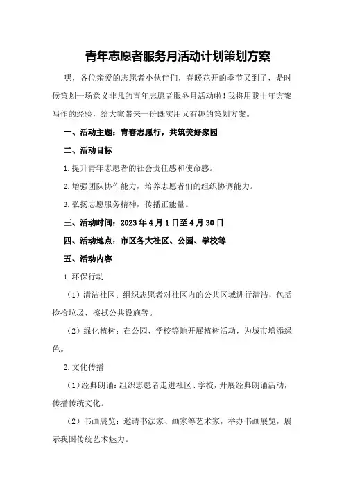 青年志愿者服务月活动计划策划方案