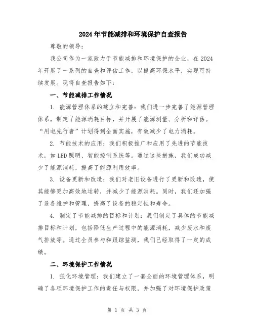 2024年节能减排和环境保护自查报告