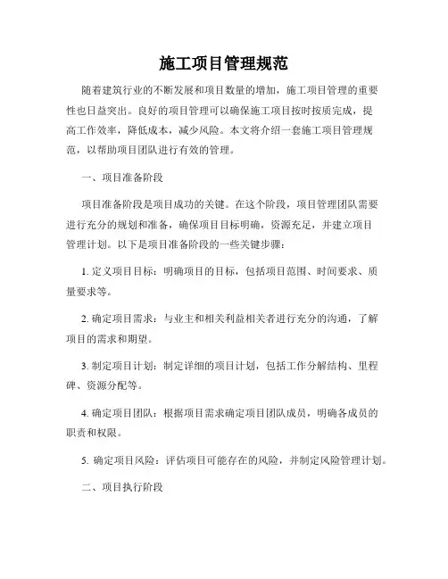 施工项目管理规范