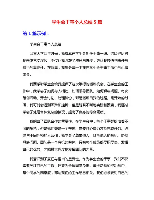 学生会干事个人总结5篇
