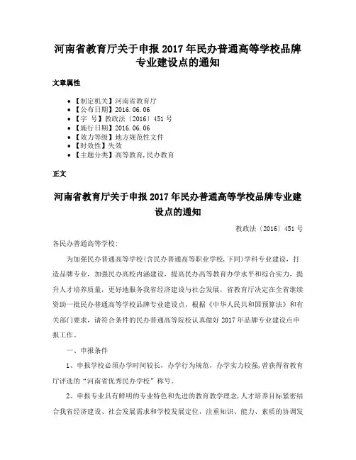 河南省教育厅关于申报2017年民办普通高等学校品牌专业建设点的通知