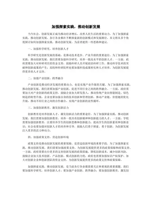 加强探索实践,推动创新发展