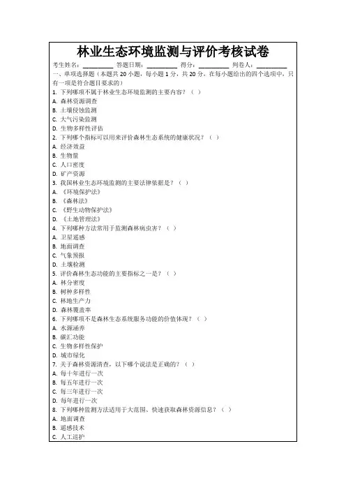 林业生态环境监测与评价考核试卷