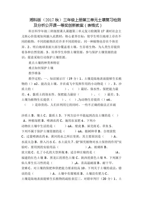 湘科版(秋) 三年级上册第三单元 土壤复习检测及分析 公开课一等奖创新教案(表格式)
