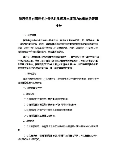 秸秆还田对隔茬冬小麦抗性生理及土壤肥力的影响的开题报告