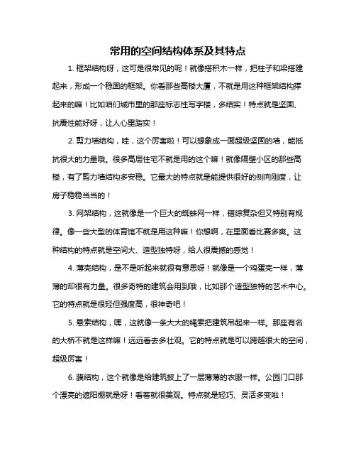 常用的空间结构体系及其特点