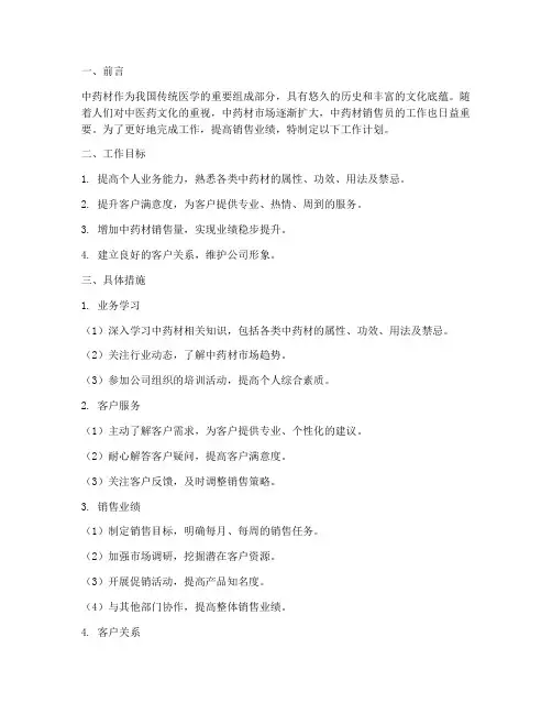 中药材销售员的工作计划