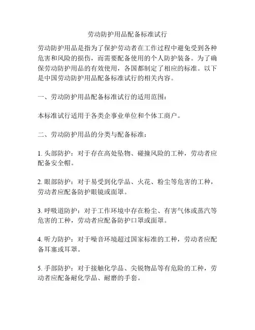 劳动防护用品配备标准试行