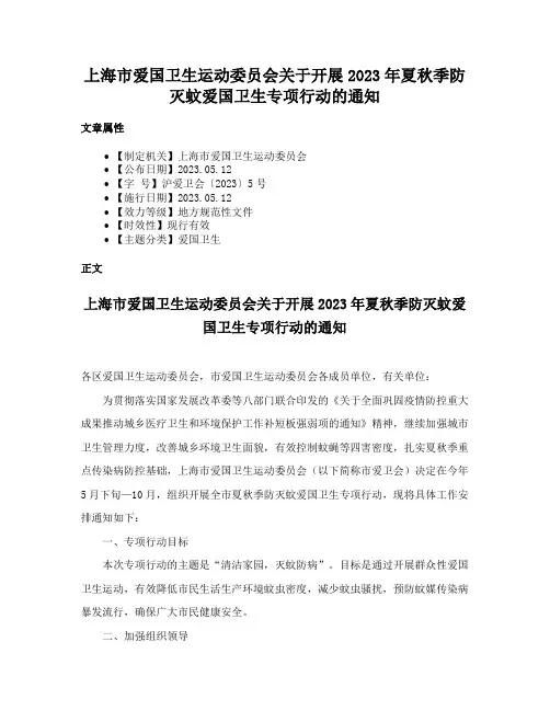 上海市爱国卫生运动委员会关于开展2023年夏秋季防灭蚊爱国卫生专项行动的通知