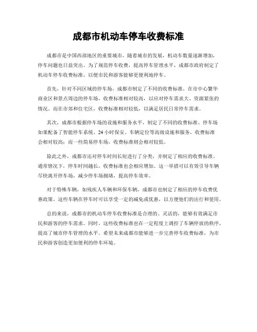 成都市机动车停车收费标准