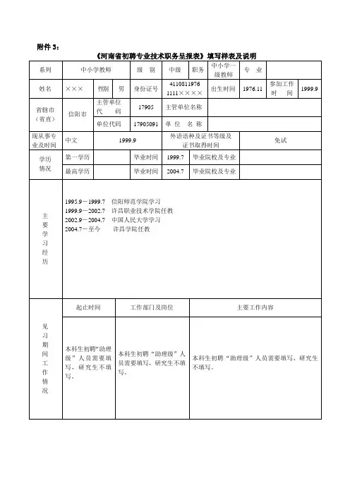 《河南省初聘专业技术职务呈报表》填写样表及说明