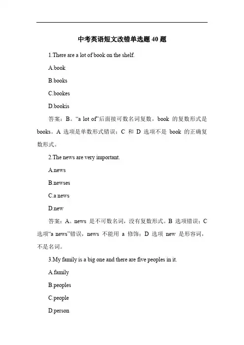 中考英语短文改错单选题40题