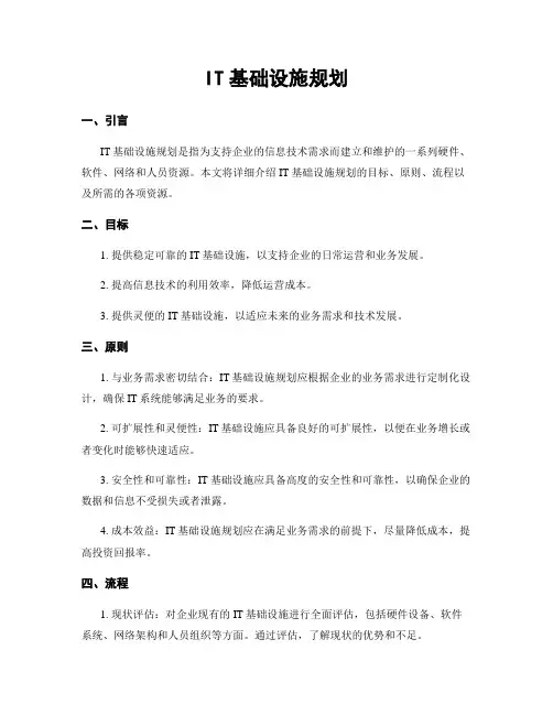 IT基础设施规划