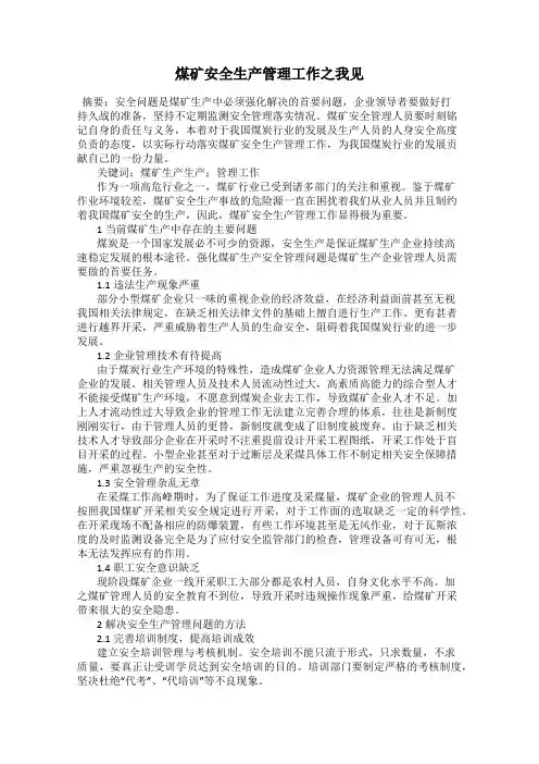 煤矿安全生产管理工作之我见