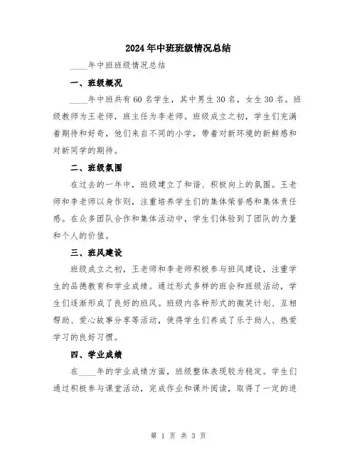 2024年中班班级情况总结