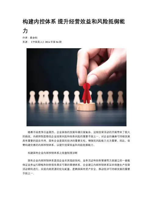构建内控体系  提升经营效益和风险抵御能力
